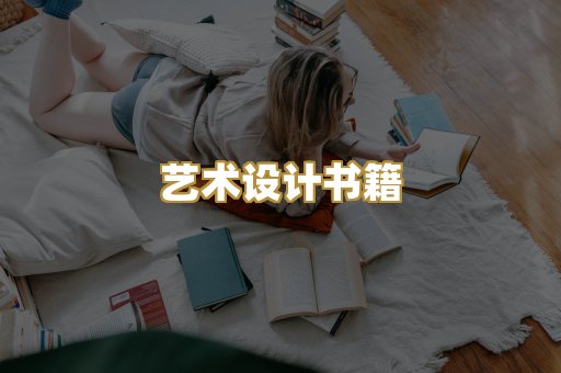 艺术设计书籍